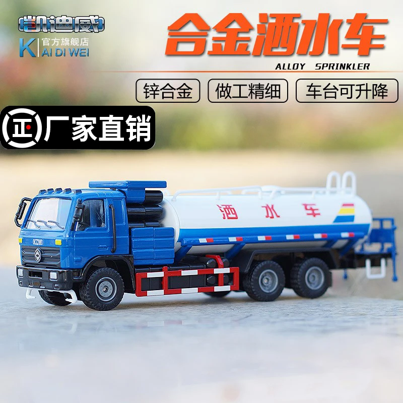 凯迪威1:50仿真合金洒水车静态喷水车模型园林绿化水罐车运水车