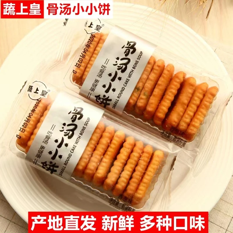 蔬上皇骨汤小小饼酥脆小饼干小包装休闲香葱蟹黄芝麻味零食品