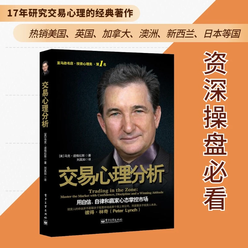 交易心理分析炒股理财投资股票基金期货金融书籍游资股市资金短线