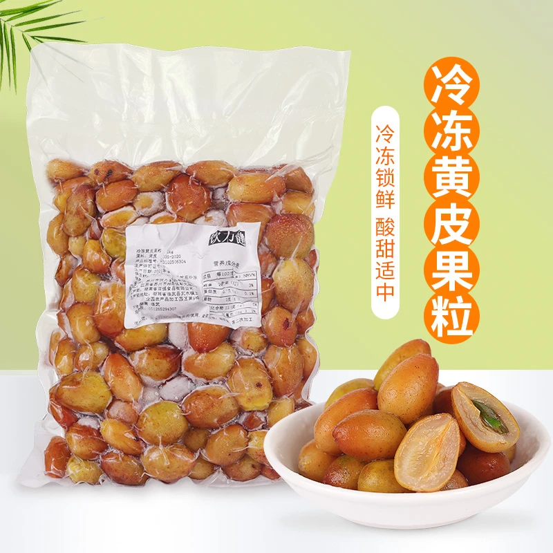 冷冻黄皮果1kg 速冻新鲜锁鲜水果 喜茶黄皮仙露饮品奶茶店原料