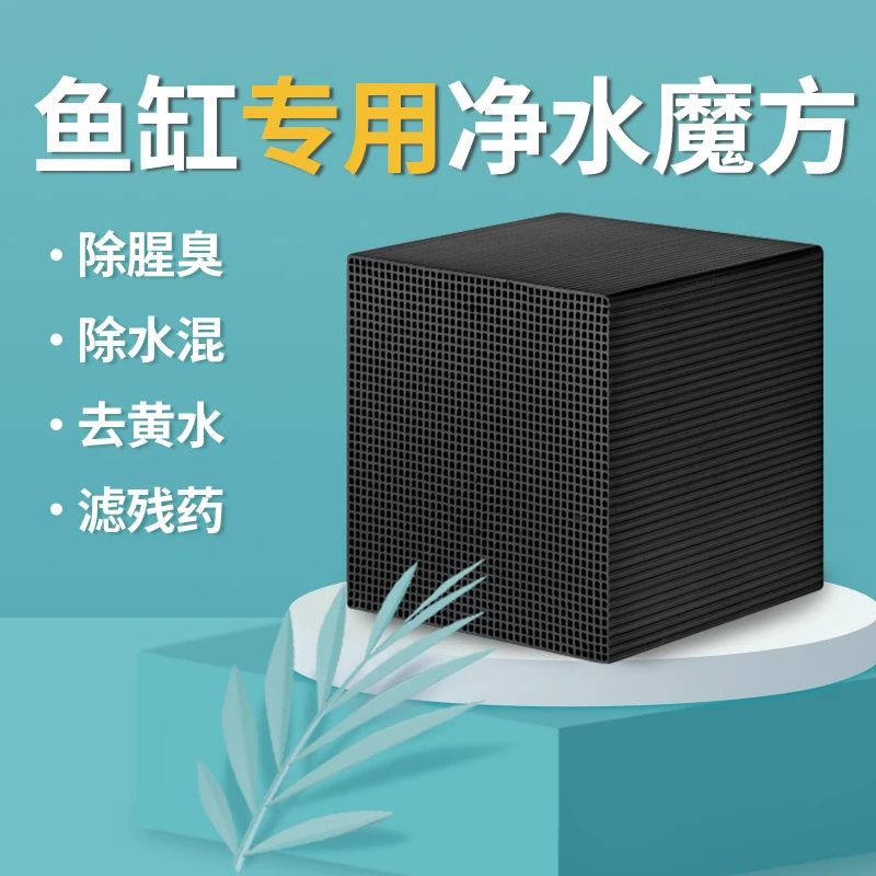 鱼缸过滤材料活性炭除黄水克星蜂巢生化滤材细菌屋净水魔方蛋白棉