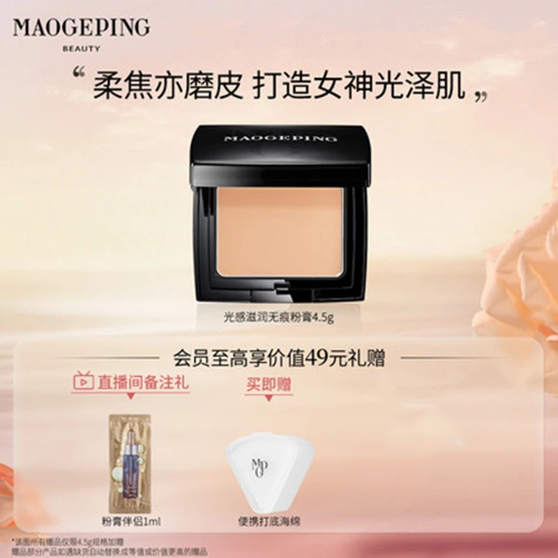 毛戈平光感滋润无痕粉膏控油持久遮瑕混油皮