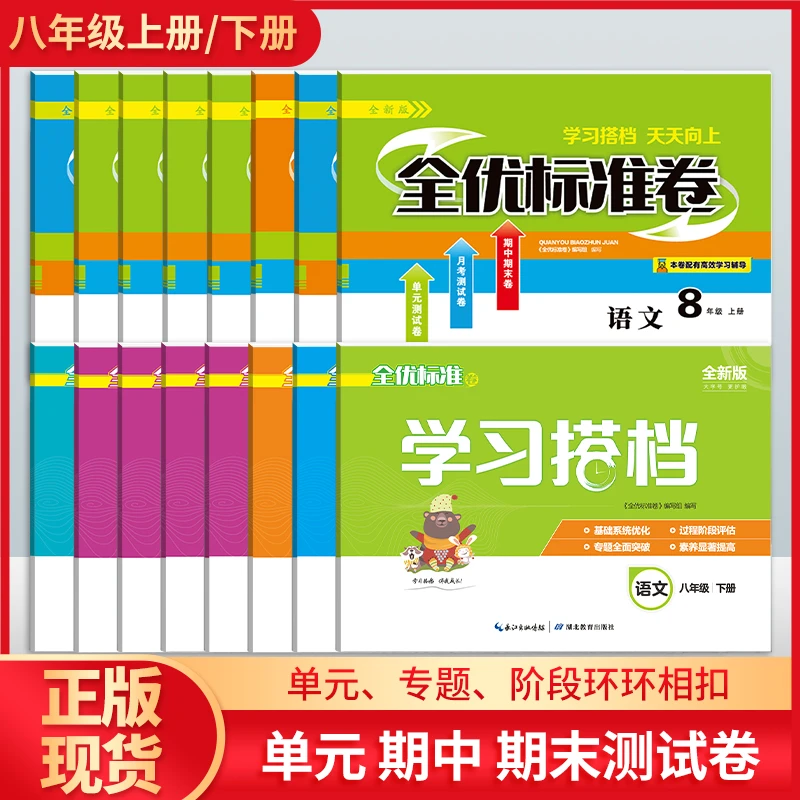 八年级上下册全优标准卷全套人教版同步测试语文数学英语期末冲刺