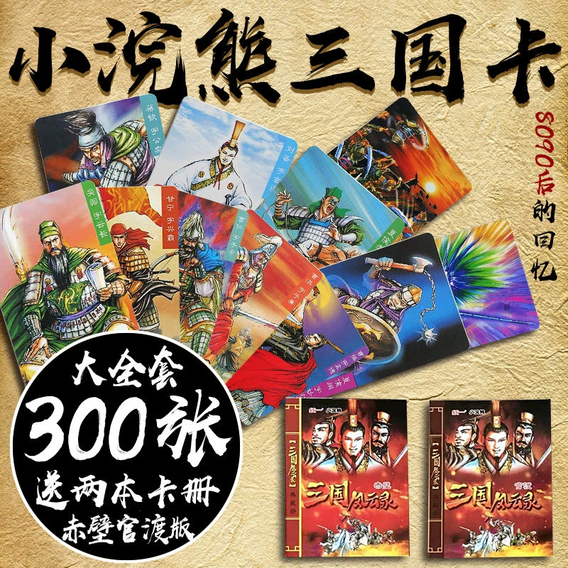 全套小浣熊三国卡原厂英雄风云录赤壁官渡计谋兵器三国卡片干脆面