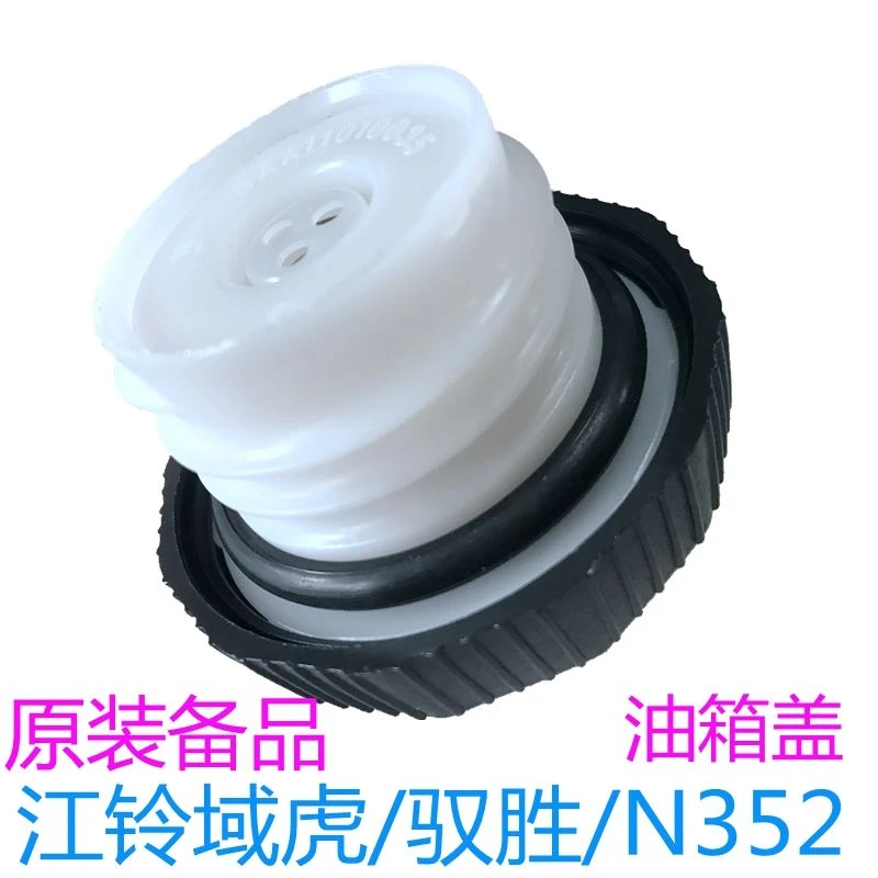 江铃新驭胜S350 N350 域虎N351油箱盖 油箱内盖 加油口盖 加油盖