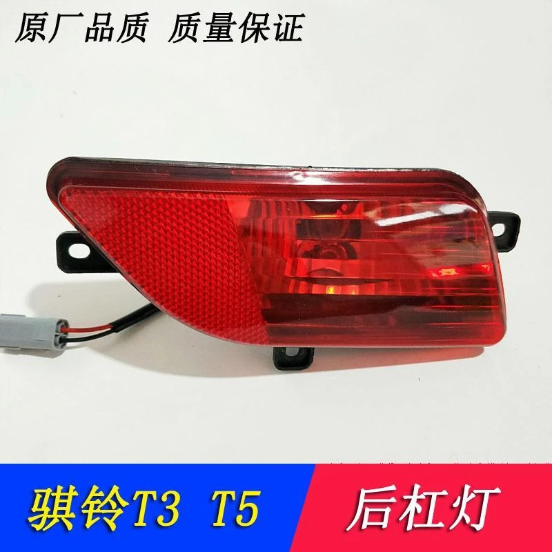 江铃骐铃T3T5后杠灯金杯大力神海格皮卡苏州金龙后雾灯后保险杠灯