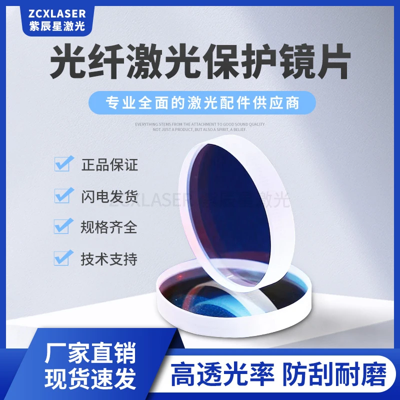 紫辰星激光保护镜片石英双面镀膜光纤切割机切管机手持激光焊镜片