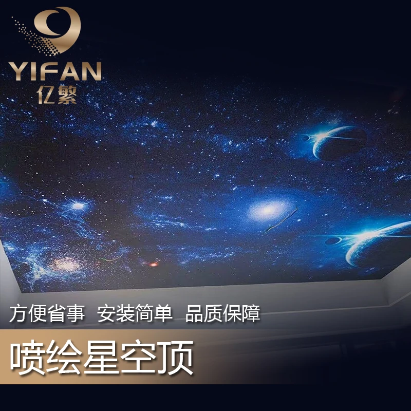亿繁星空顶led喷绘满天星uv打印光纤灯家庭影院卧室酒店吊顶天花