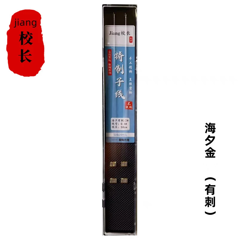 jiang校长精研手绑海夕金（有刺）子线钩线20付装