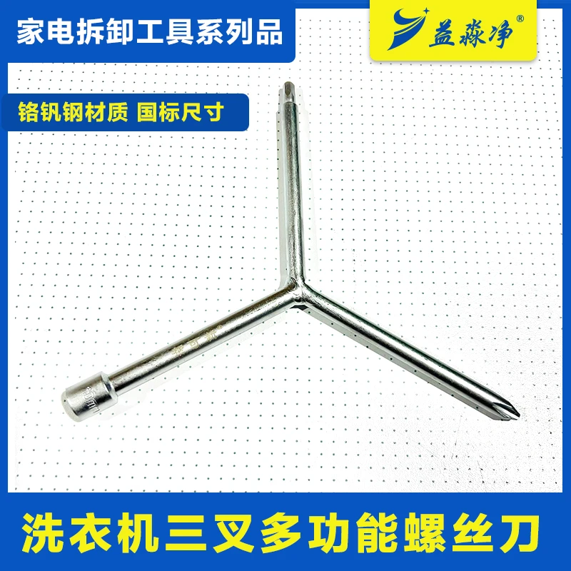 洗衣机清洗三叉多功能螺丝刀 三叉扳手 波轮洗衣机专用工具