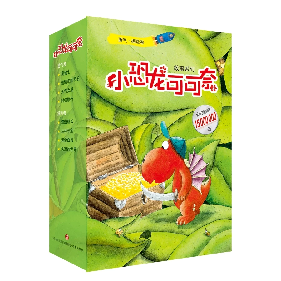《小恐龙可可奈》第1辑  勇气·探险2卷8册 6-10岁适读冒险故事