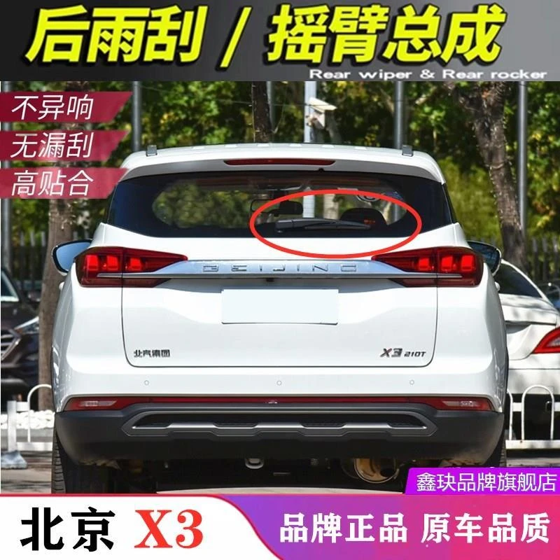 2019 20年款北汽智达X3后雨刷器片北京X3原装后雨刮胶条摇臂总成