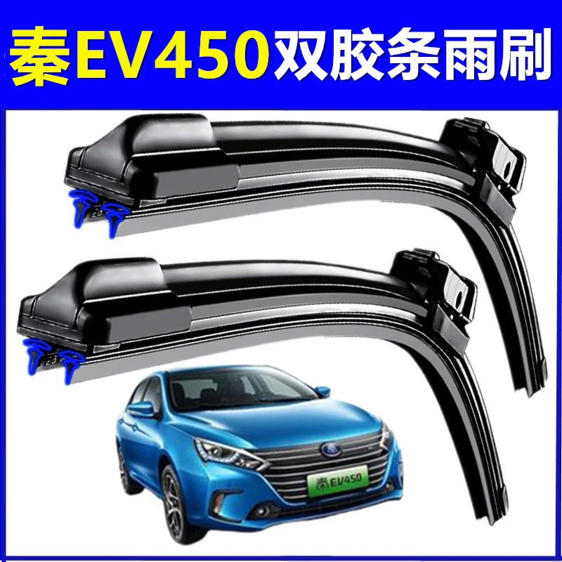 比亚迪秦EV450专用双层胶条雨刷器片汽车前窗配件无骨雨刮器原装