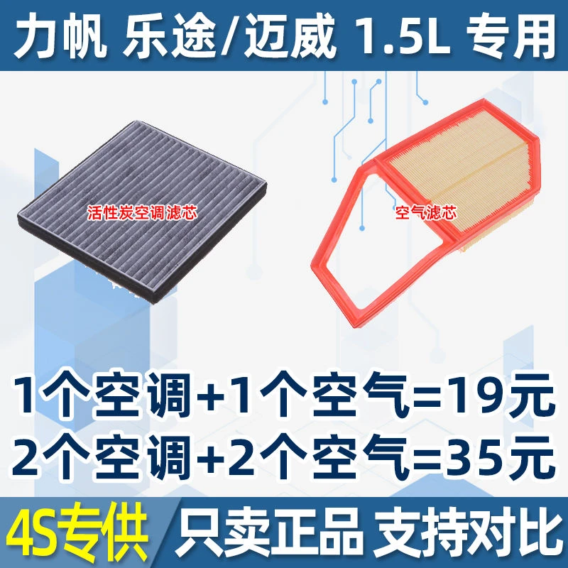 适配14 15年16款17力帆 乐途 迈威 1.5L原厂空气滤芯空调滤芯空滤
