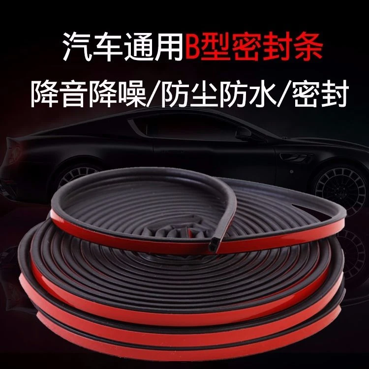 汽车全车隔音密封条胶车门后备箱防水防尘降噪B型 全系列车型通用
