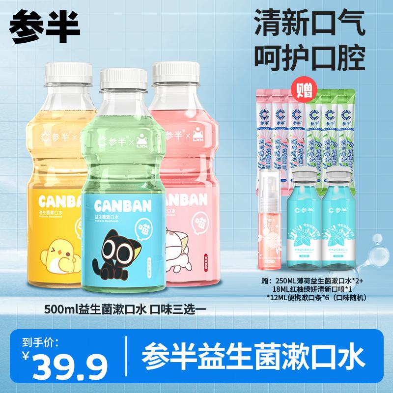 参半 x 罗小黑联名益生菌漱口水500ML 口味3选1 ZZ