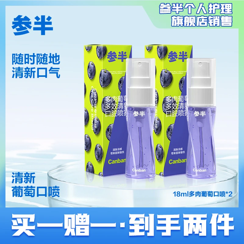 参半18ml多效清新护理口腔便携多肉葡萄抑菌口腔喷雾持久留香c03
