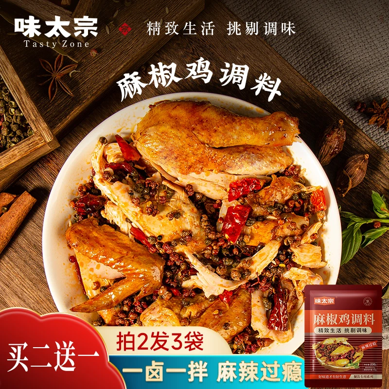 【买二送一】味太宗麻椒鸡料包椒麻鸡五香麻辣卤鸡手撕麻椒鸡调料
