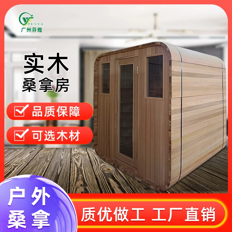 户外桑拿房养生蒸汽房工厂直供方圆干蒸房含桑拿炉及配件可选板材