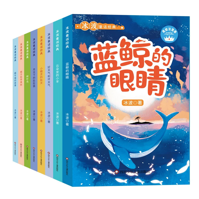 冰波童话经典（全套8册）彩绘注音版