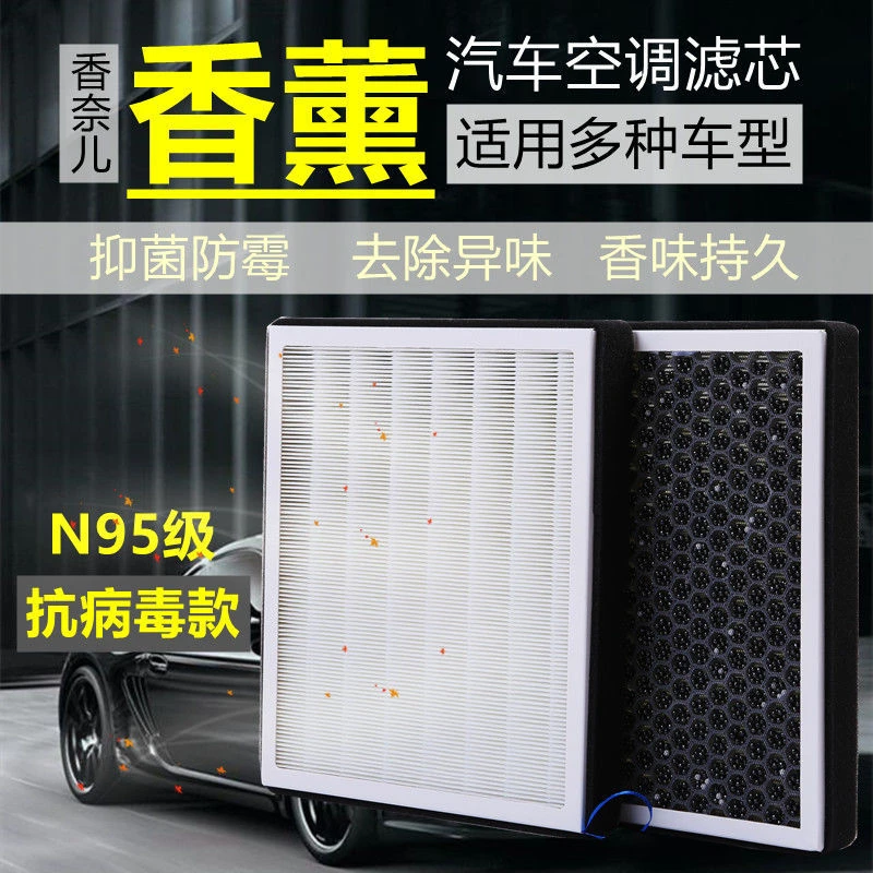N95香薰除味汽车空调滤芯活性炭PM2.5防雾霾除甲醛车载香氛空调格