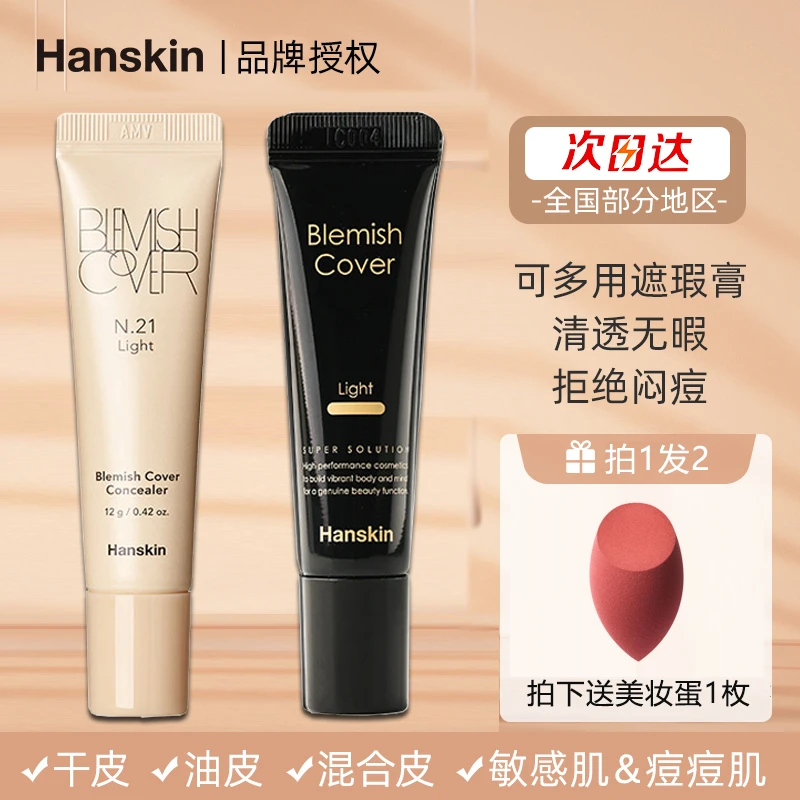 Hanskin遮瑕洪真英韩斯清遮瑕膏神器遮盖痘印斑点脸部亮肤bb霜女