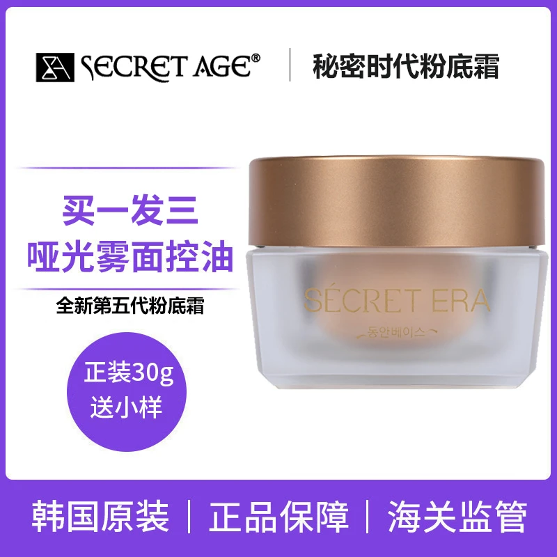 韩国秘密时代粉底液五代控油遮瑕返潮复古控油保湿无尘bb霜粉底霜