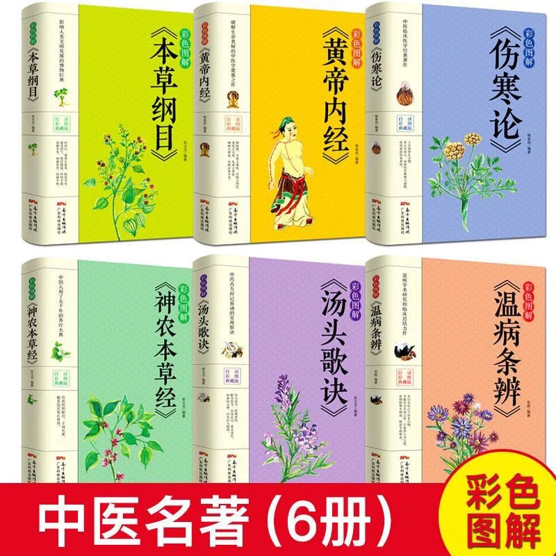彩色图解6册中医名著本草纲目黄帝内经神农本草经伤寒论汤头歌诀