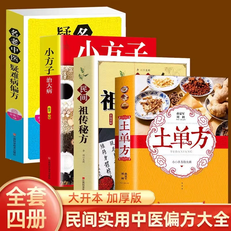 【正版】土单方 小方子治大病 名老中医疑难病 经典实用枕边书
