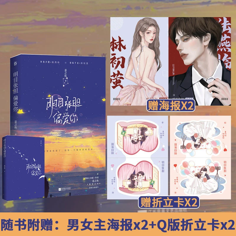 正版明目张胆偏爱你姜之鱼著男强女强先婚后爱娱乐圈甜宠文