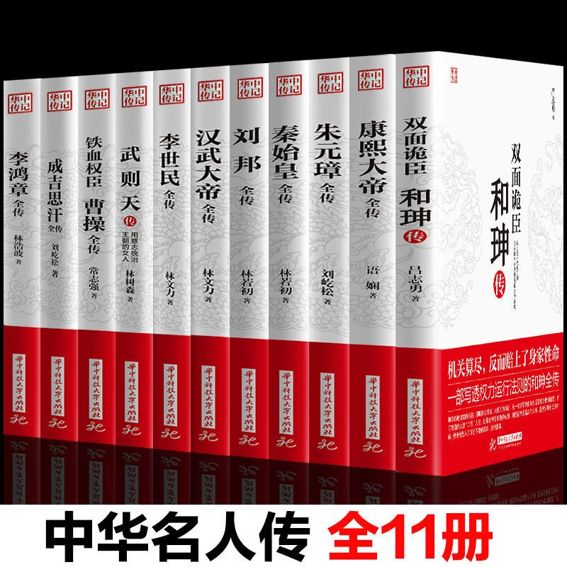 全11册 华中传记 历史人物传记 李世民 朱元璋 成吉思汗历代皇帝