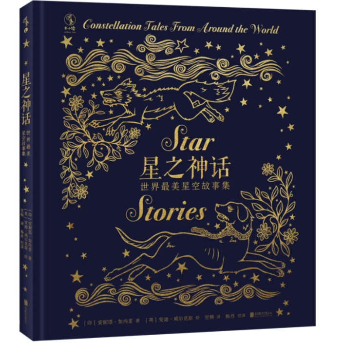 【未读旗舰店】星之神话：世界最美星空故事集#*