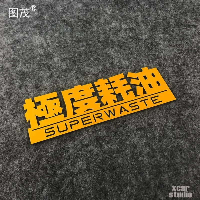 极度耗油车贴纸个性创意文字改装电动车装饰贴纸车身贴画汽车贴纸