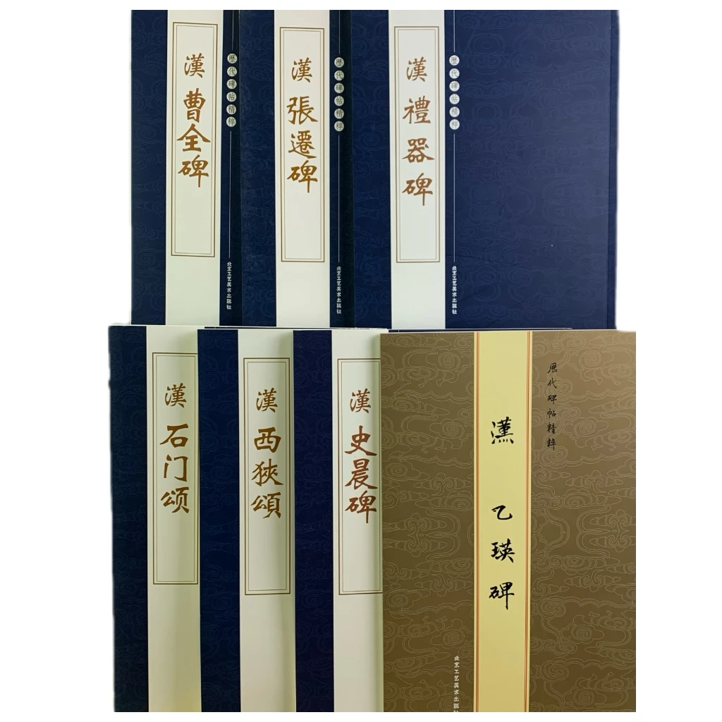 北京工艺历代碑帖精粹9种简牍北魏墓志铭张猛龙爨宝子张玄郑文公