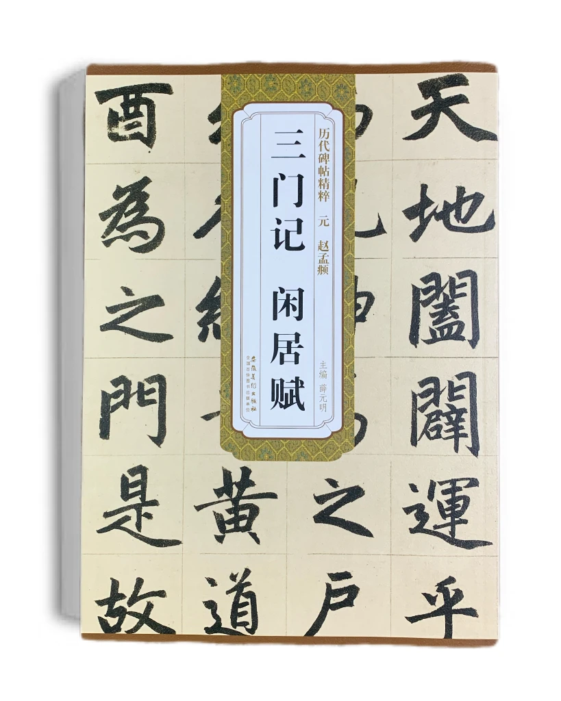 安徽美术出版社历代碑帖精粹a三门记闲居赋