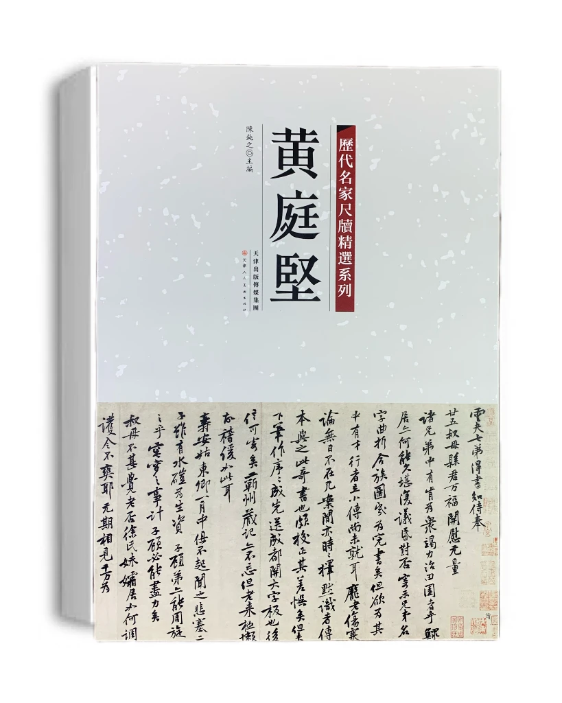 天津人民美术出版社历代名家尺牍精选系列黄庭坚尺牍