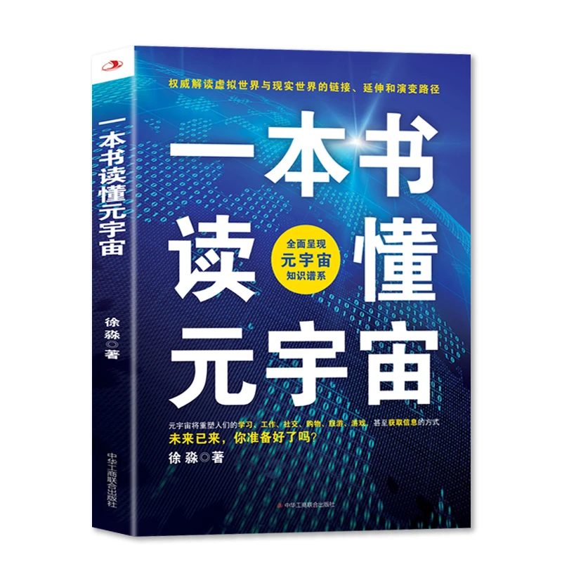 【华夏智库】一本书读懂元宇宙 徐淼著