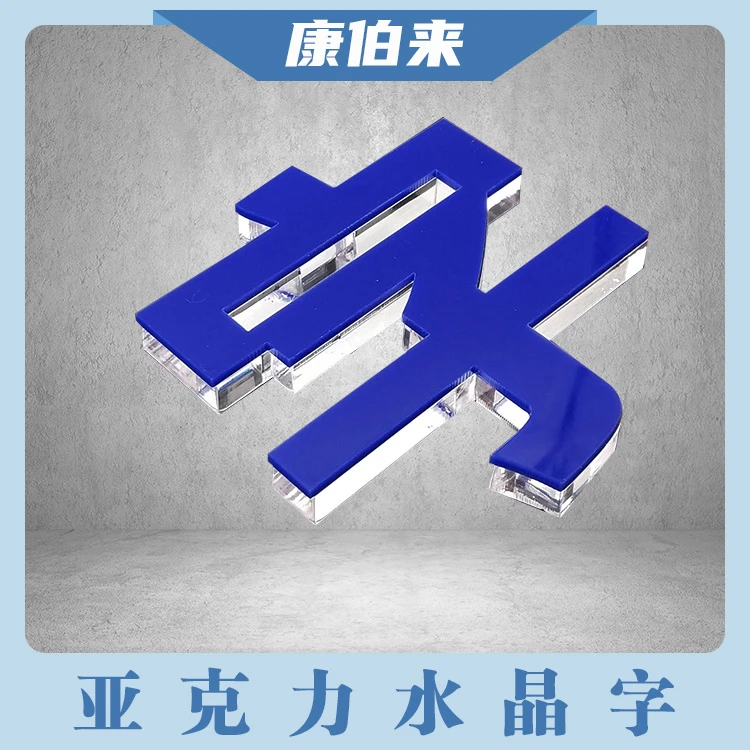 水晶字文化墙门头字背景墙招牌立体字
