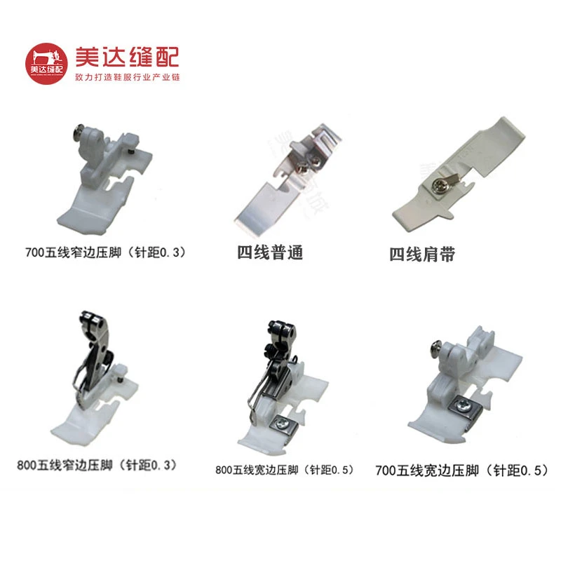 四线塑料 肩带压脚 包缝机/锁边机/拷边机压脚优质