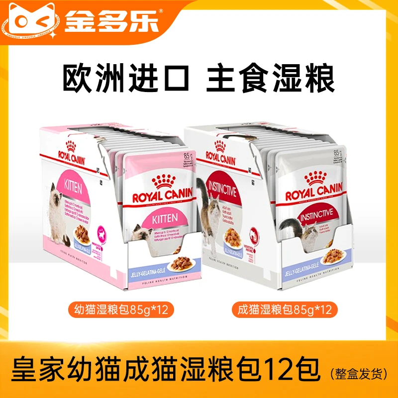 进口皇家主食湿粮包85g*12包成猫幼猫全价猫咪营养零食盒装离乳期