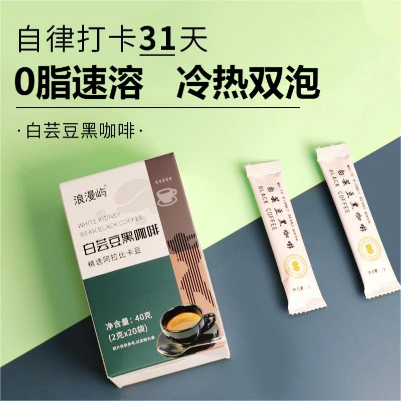热辣同款【厂家直发】0脂肪0蔗糖白芸豆速溶黑咖啡冷热双泡2g*20包
