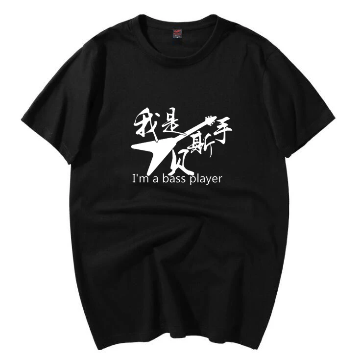 我是贝斯手键盘手主唱乐队演出服学生摇滚音乐团队服纯棉短袖t恤