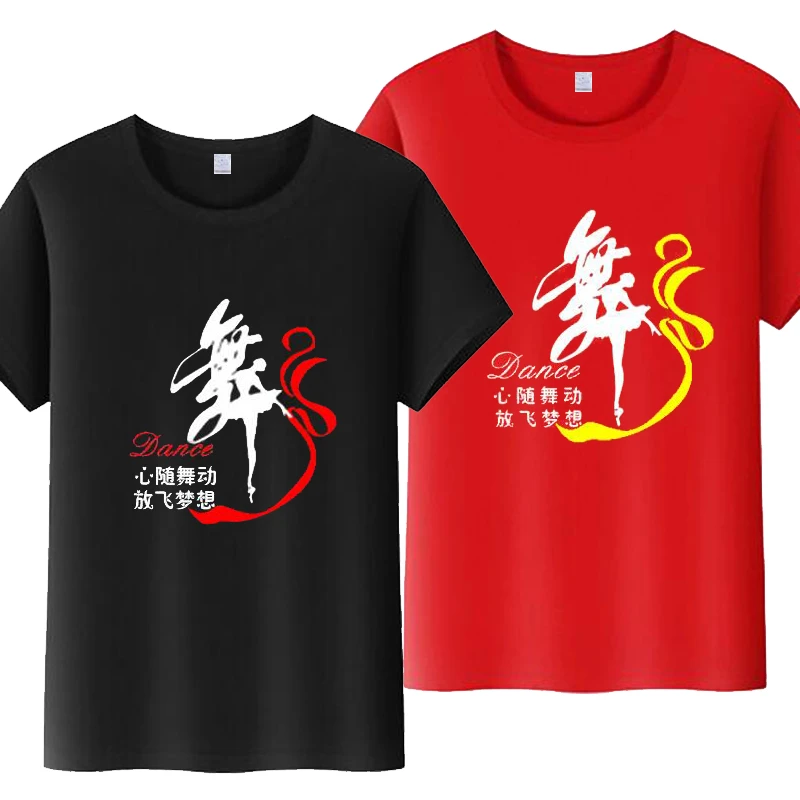 曳步舞男女 棉T恤跳舞蹈广场舞衣服带舞字短袖定制团队服印字夏
