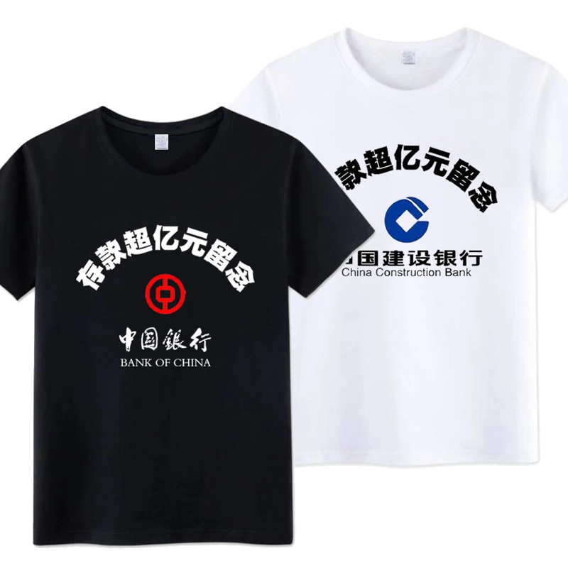 招商工商建设中国银行存款超亿元留念衣服恶搞笑短袖 棉T恤国潮