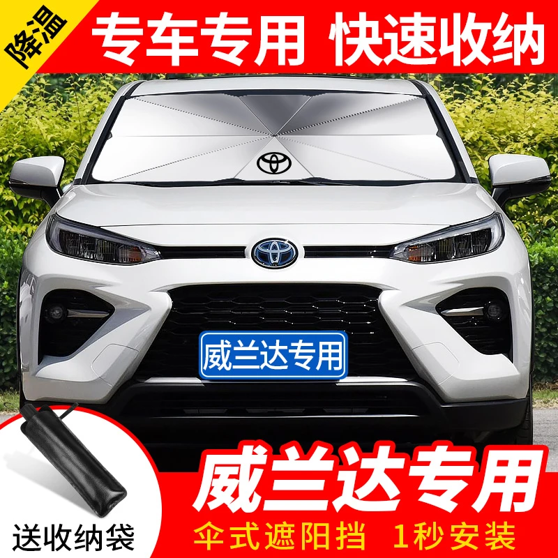 丰田威兰达专用汽车遮阳伞防晒避光隔热帘遮光板太阳挡