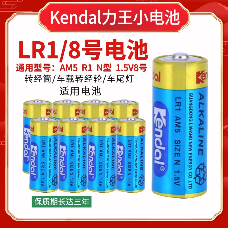 kendal力王8号电池美容笔车载转经轮LR1 AM51.5V成人用品美容笔用