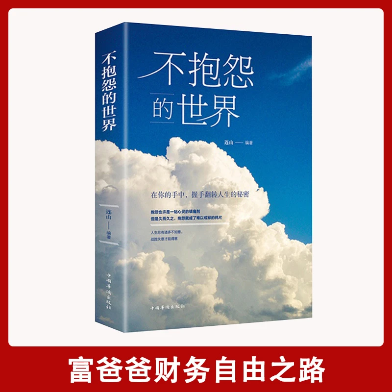 【汇成书苑-666】不抱怨的世界 正能量励志书籍心态战胜困境心理