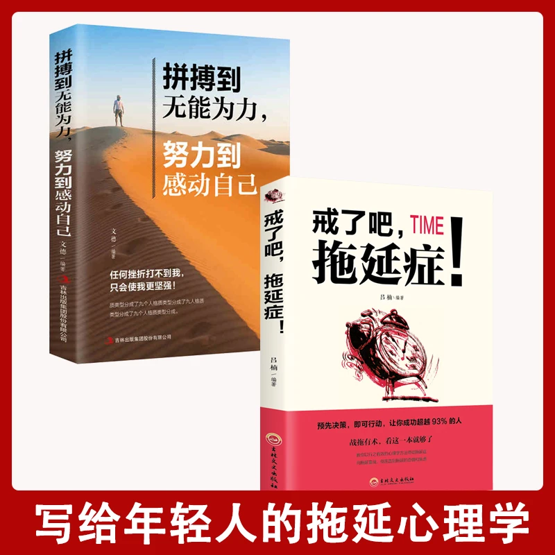 【汇成书苑-TC】戒了吧 拖延症 青春励志成功畅销书籍 S