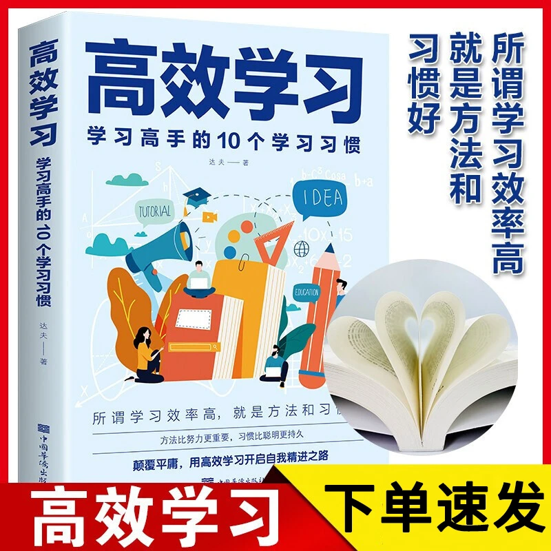 高效学习 学习高手的10个学习习惯 学习态度方法习惯教育书籍