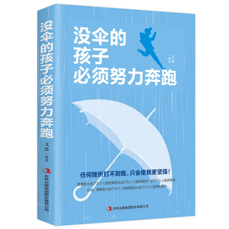 没伞的孩子必须努力奔跑 青春文学成功励志书籍